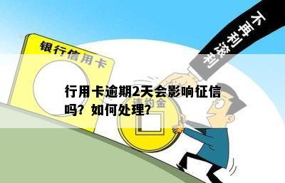 行用卡逾期2天会影响征信吗？如何处理？