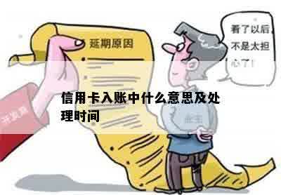 信用卡入账中什么意思及处理时间