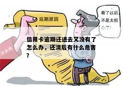 信用卡逾期还进去又没有了怎么办，还清后有什么危害？