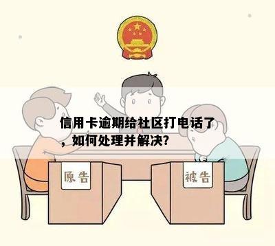 信用卡逾期给社区打电话了，如何处理并解决？