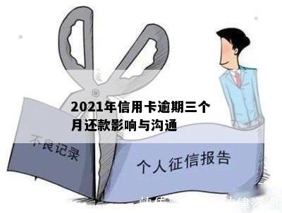 2021年信用卡逾期三个月还款影响与沟通