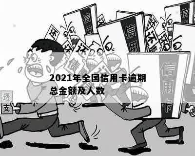 2021年全国信用卡逾期总金额及人数