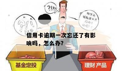 信用卡逾期一次忘还了有影响吗，怎么办？