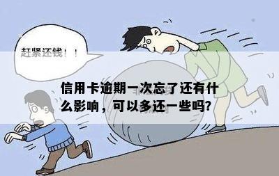 信用卡逾期一次忘了还有什么影响，可以多还一些吗？