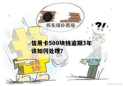 信用卡500块钱逾期3年该如何处理？