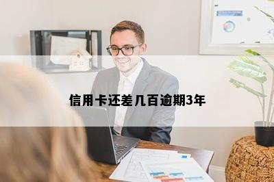 信用卡还差几百逾期3年