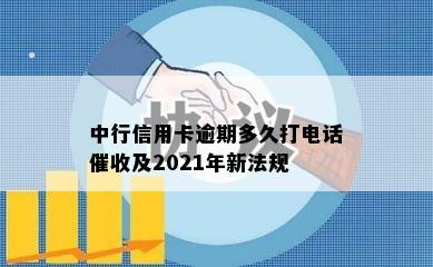 中行信用卡逾期多久打电话催收及2021年新法规