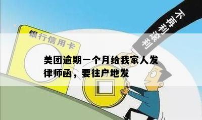 美团逾期一个月给我家人发律师函，要往户地发