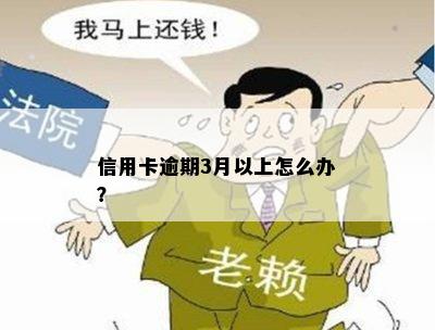 信用卡逾期3月以上怎么办？