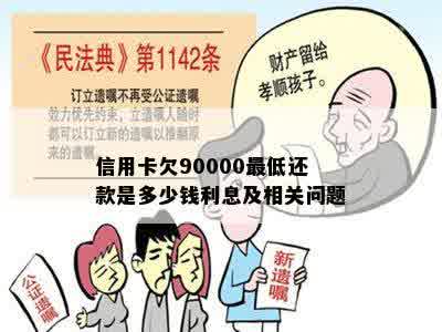 信用卡欠90000更低还款是多少钱利息及相关问题