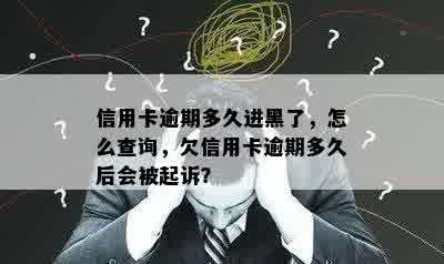 信用卡逾期多久进黑了，怎么查询，欠信用卡逾期多久后会被起诉？