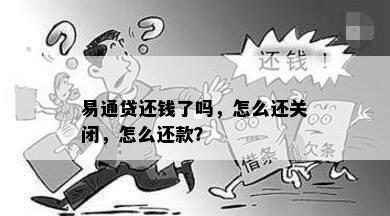 易通贷还钱了吗，怎么还关闭，怎么还款？