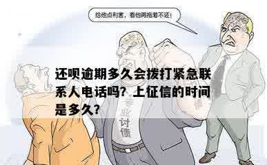 还呗逾期多久会拨打紧急联系人电话吗？上征信的时间是多久？