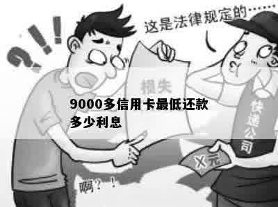 9000多信用卡更低还款多少利息