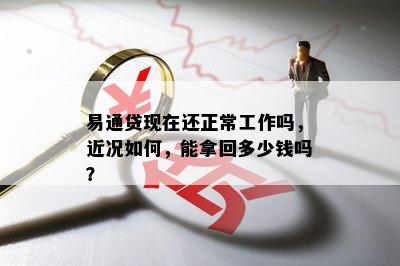 易通贷现在还正常工作吗，近况如何，能拿回多少钱吗？