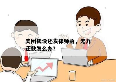 美团钱没还发律师函，无力还款怎么办？