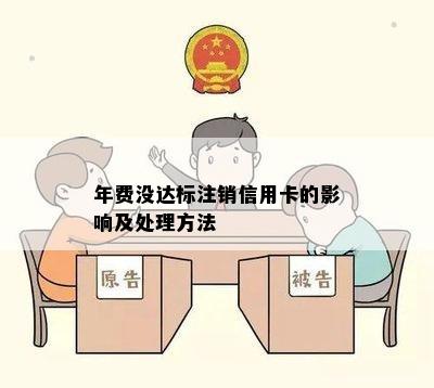 年费没达标注销信用卡的影响及处理方法