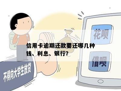 信用卡逾期还款要还哪几种钱、利息、银行？