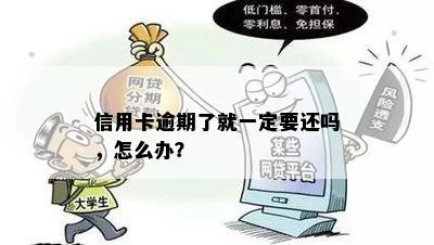 信用卡逾期了就一定要还吗，怎么办？