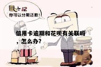 信用卡逾期和花呗有关联吗，怎么办？