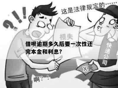 借呗逾期多久后要一次性还完本金和利息?