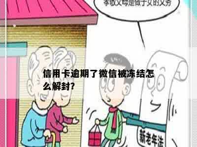 信用卡逾期了微信被冻结怎么解封？