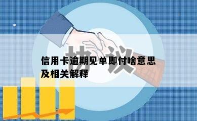 信用卡逾期见单即付啥意思及相关解释