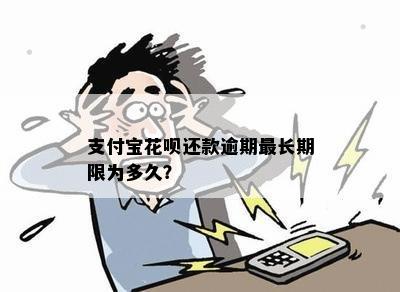 支付宝花呗还款逾期最长期限为多久？