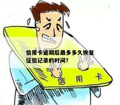 信用卡逾期后最多多久恢复征信记录的时间？