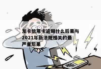 发卡信用卡逾期什么后果与2021年新法规相关的最严重后果