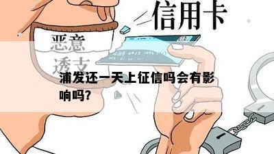 浦发还一天上征信吗会有影响吗？