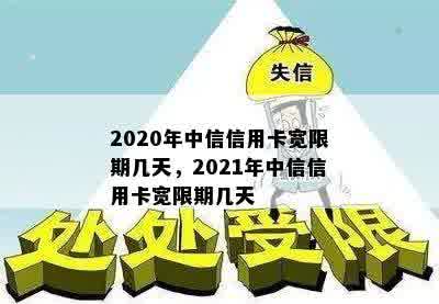 2020年中信信用卡宽限期几天，2021年中信信用卡宽限期几天