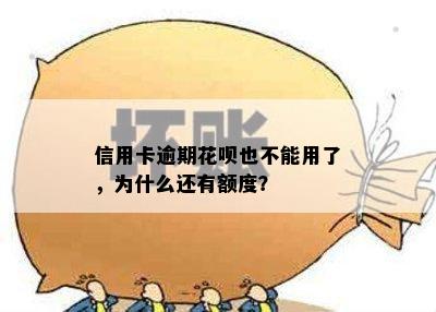 信用卡逾期花呗也不能用了，为什么还有额度？