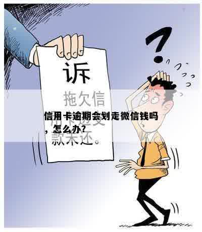 信用卡逾期会划走微信钱吗，怎么办？