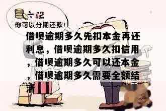 借呗逾期多久先扣本金再还利息，借呗逾期多久扣信用，借呗逾期多久可以还本金，借呗逾期多久需要全额结清