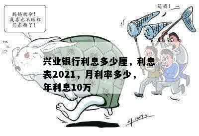 兴业银行利息多少厘，利息表2021，月利率多少，年利息10万