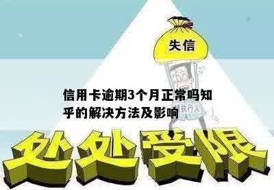 信用卡逾期3个月正常吗知乎的解决方法及影响