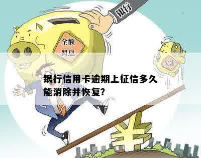 银行信用卡逾期上征信多久能消除并恢复？