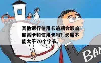 其他银行信用卡逾期会影响储蓄卡和信用卡吗？长度不能大于70个字节。