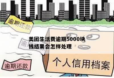 美团生活费逾期5000块钱结果会怎样处理