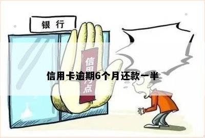 信用卡逾期6个月还款一半