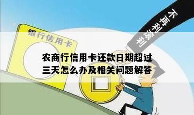 农商行信用卡还款日期超过三天怎么办及相关问题解答