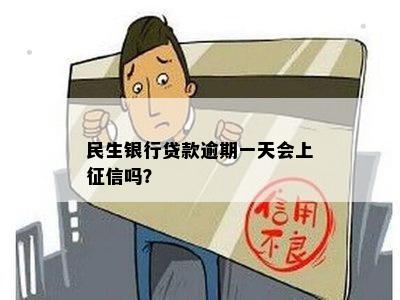 民生银行贷款逾期一天会上征信吗？