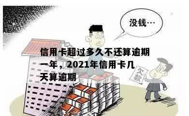 信用卡超过多久不还算逾期一年，2021年信用卡几天算逾期