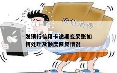 发银行信用卡逾期变呆账如何处理及额度恢复情况