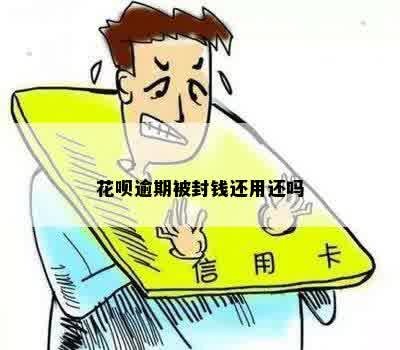 花呗逾期被封钱还用还吗