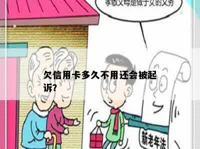 欠信用卡多久不用还会被起诉？