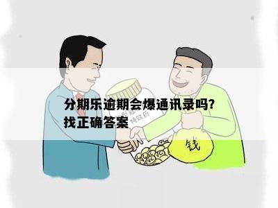 分期乐逾期会爆通讯录吗？找正确答案