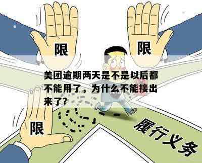 美团逾期两天是不是以后都不能用了，为什么不能接出来了？