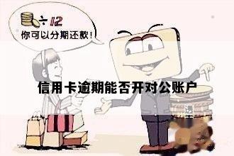 信用卡逾期能否开对公账户